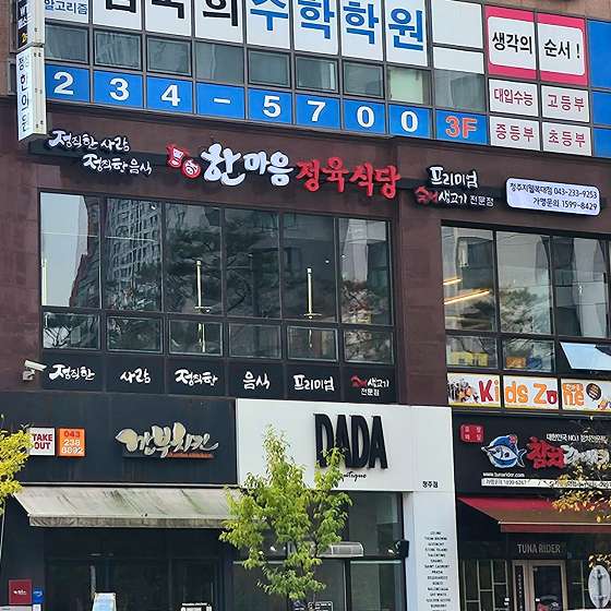한마음정육식당지웰 이미지
