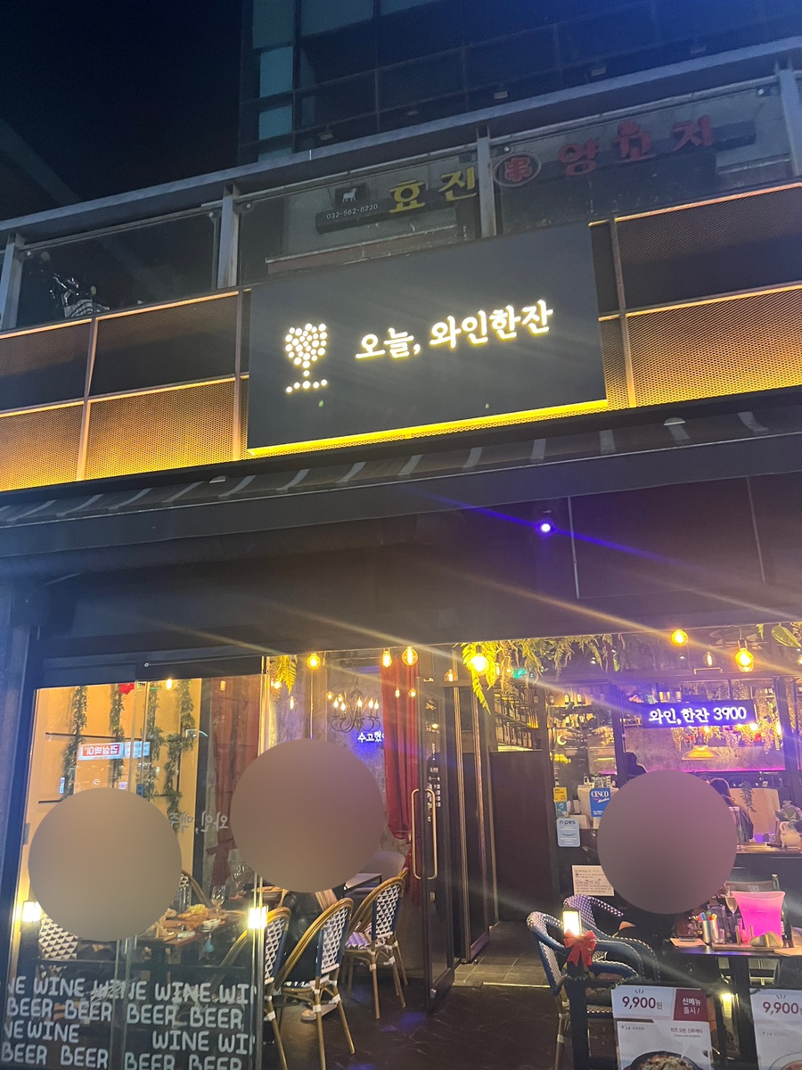 오늘와인한잔청라수변공원점 이미지
