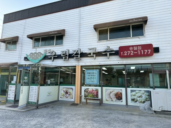 우림칼국수송절점 이미지