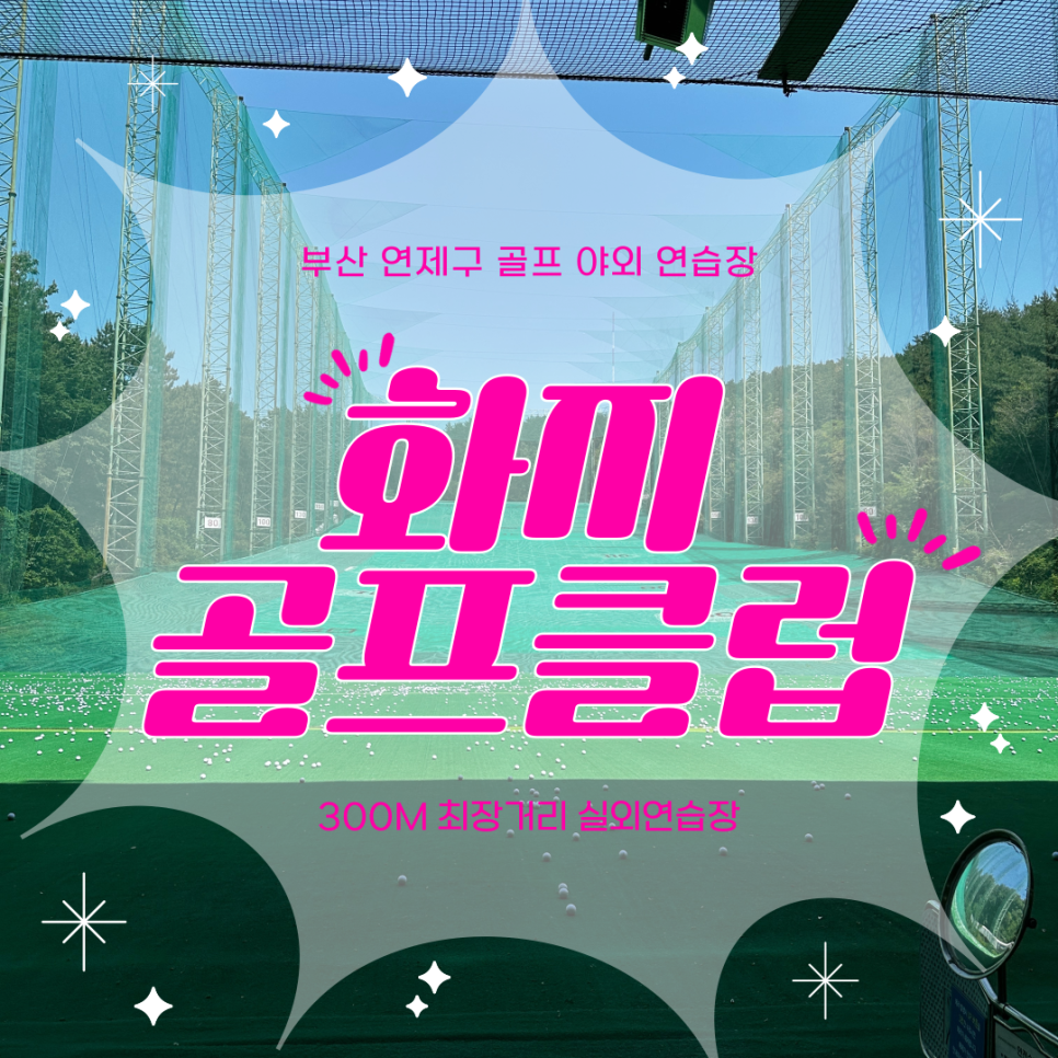 화지골프 이미지