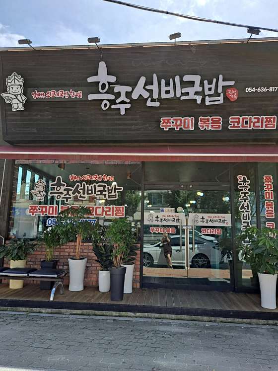 흥주선비국밥 이미지