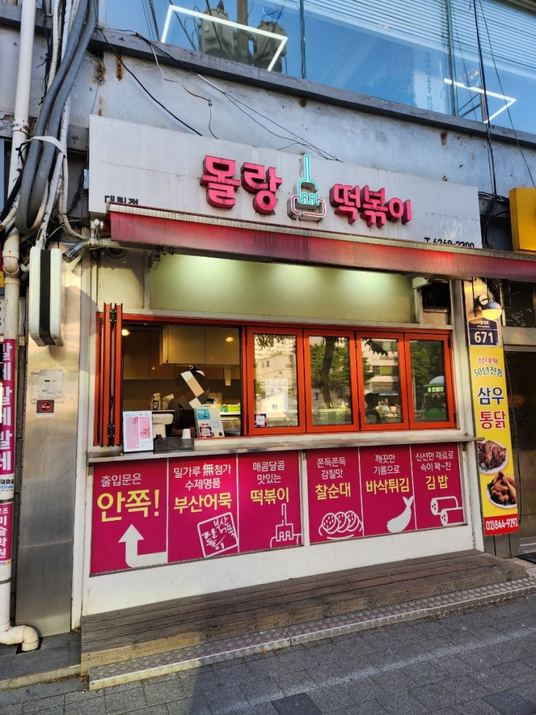 몰랑떡볶이 이미지