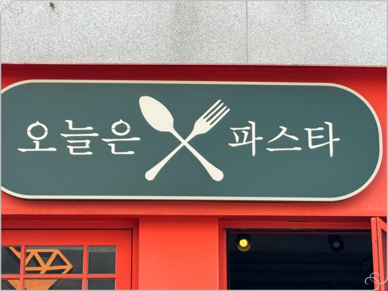 오늘은파스타 이미지