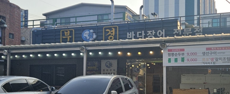 부경장어구이 이미지