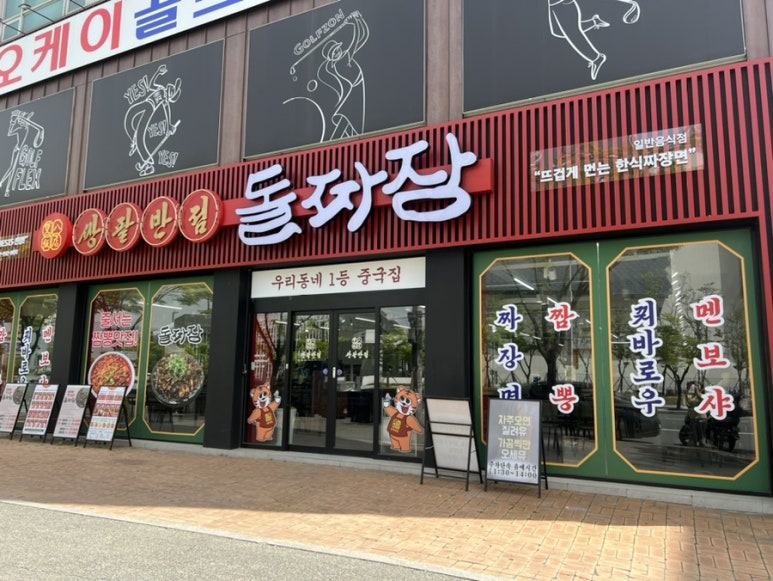 쌍팔반점&돌짜장 이미지