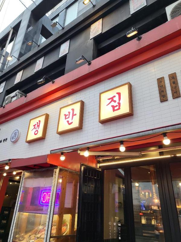 쟁반집 이미지