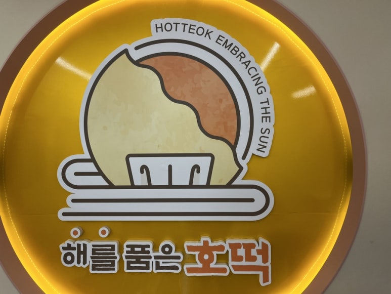 해를품은호떡 이미지