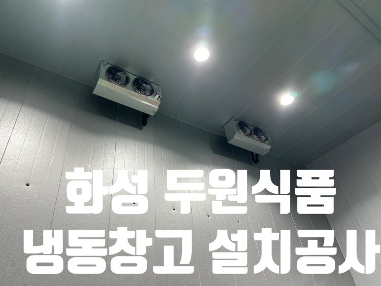 두원냉동 이미지