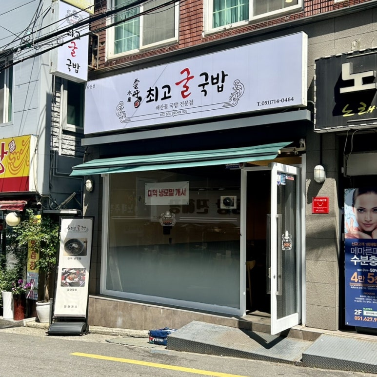 운단수산최고굴국밥 이미지