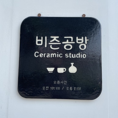 예술공방느낌 이미지