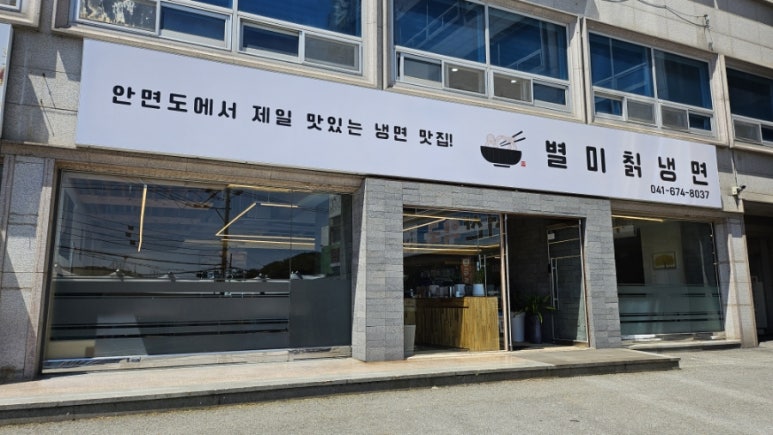 803별미칡냉면 이미지