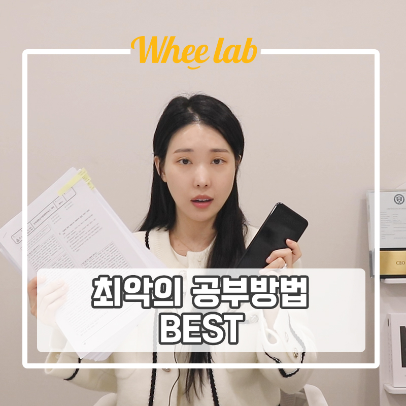 대치동 6월 모의고사, 기말고사 대비 성적을 망치는 최악의 공부습관 이것만은 하지 말자!  <휘코치의공부팩폭>