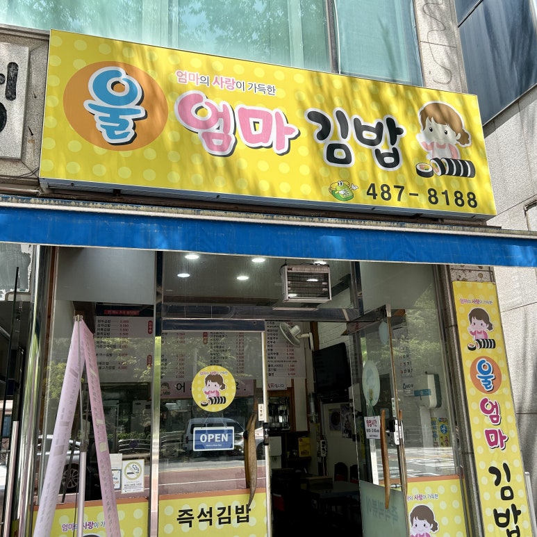 울엄마김밥 사진 4