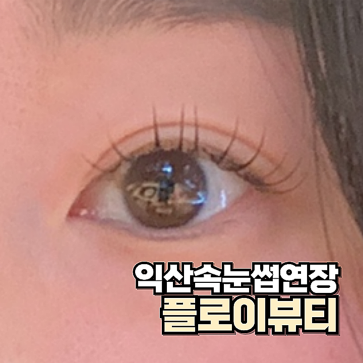 플로이뷰티 이미지