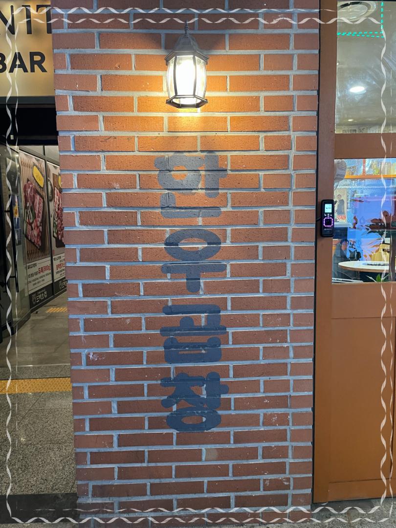 벽돌곱창천안 이미지