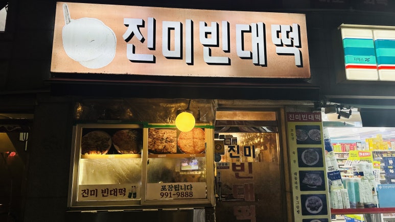 진미빈대떡 이미지