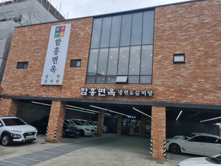 함흥면옥 이미지