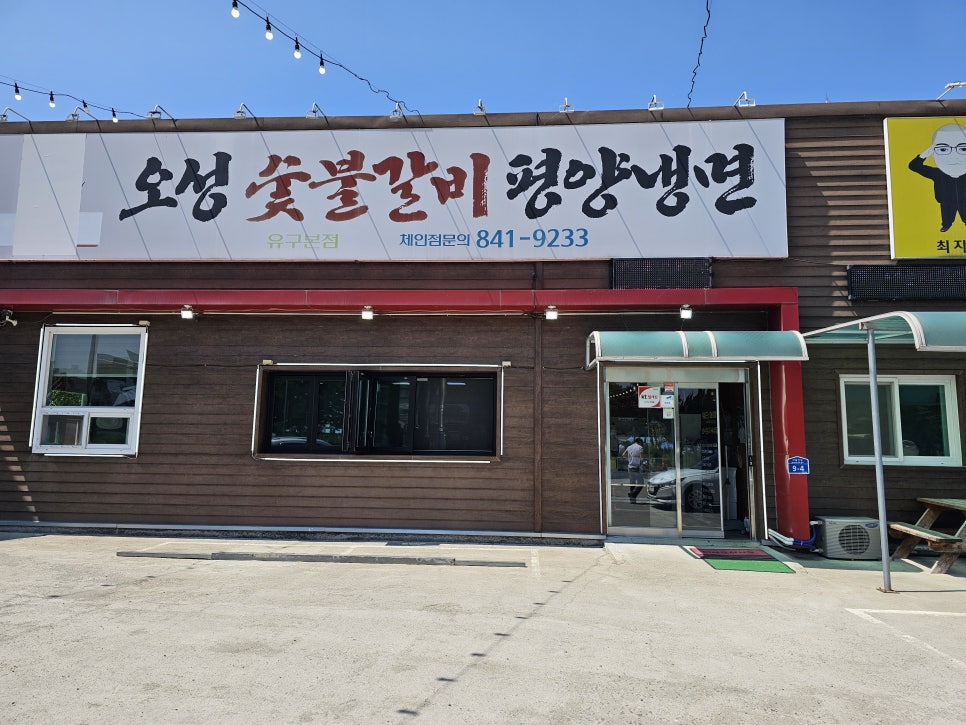 유구숯불갈비 이미지