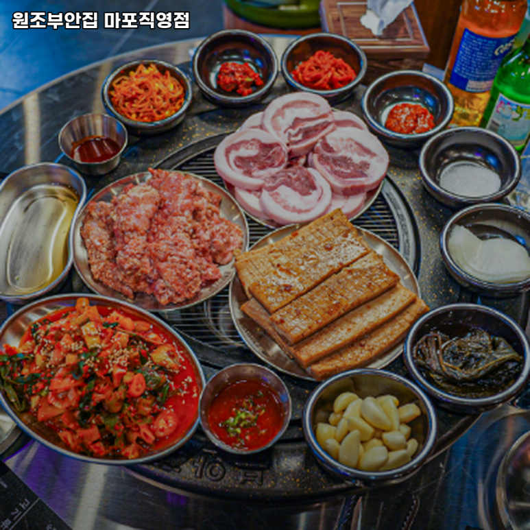 원조부안집 마포직영점 이미지