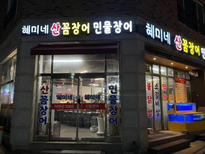 혜미네산꼼장어 이미지