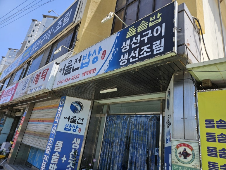 어물전밥상 이미지