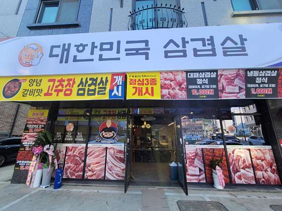대한민국삼겹살 이미지