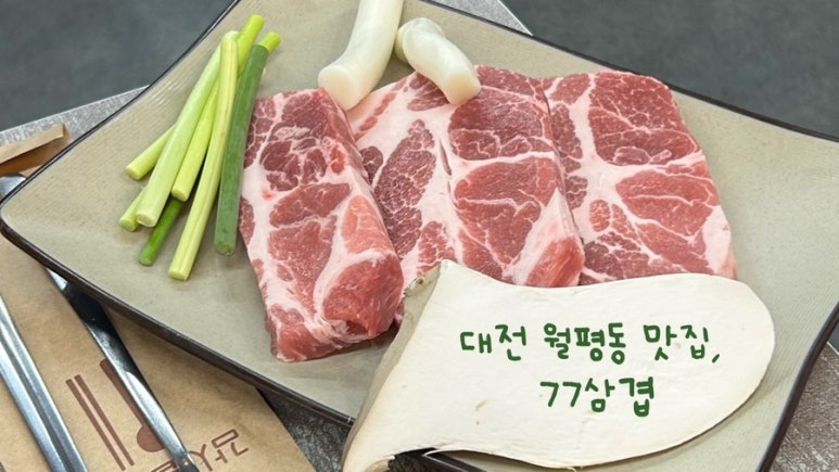 77삼겹 이미지