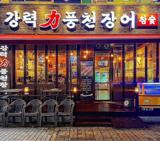 강력풍천장어 이미지