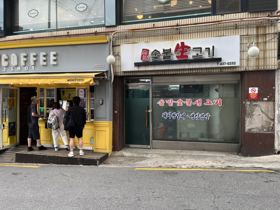 솔밭생고기 이미지