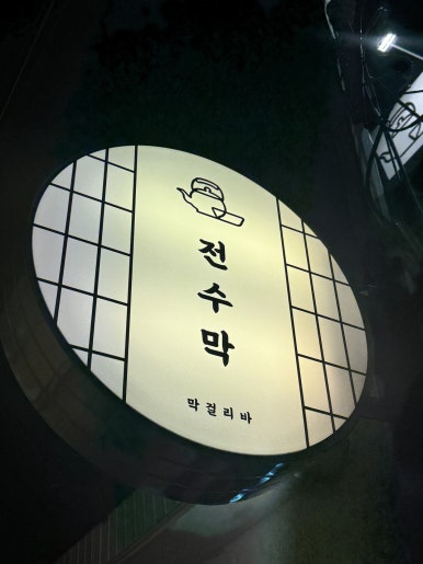 전수막 이미지
