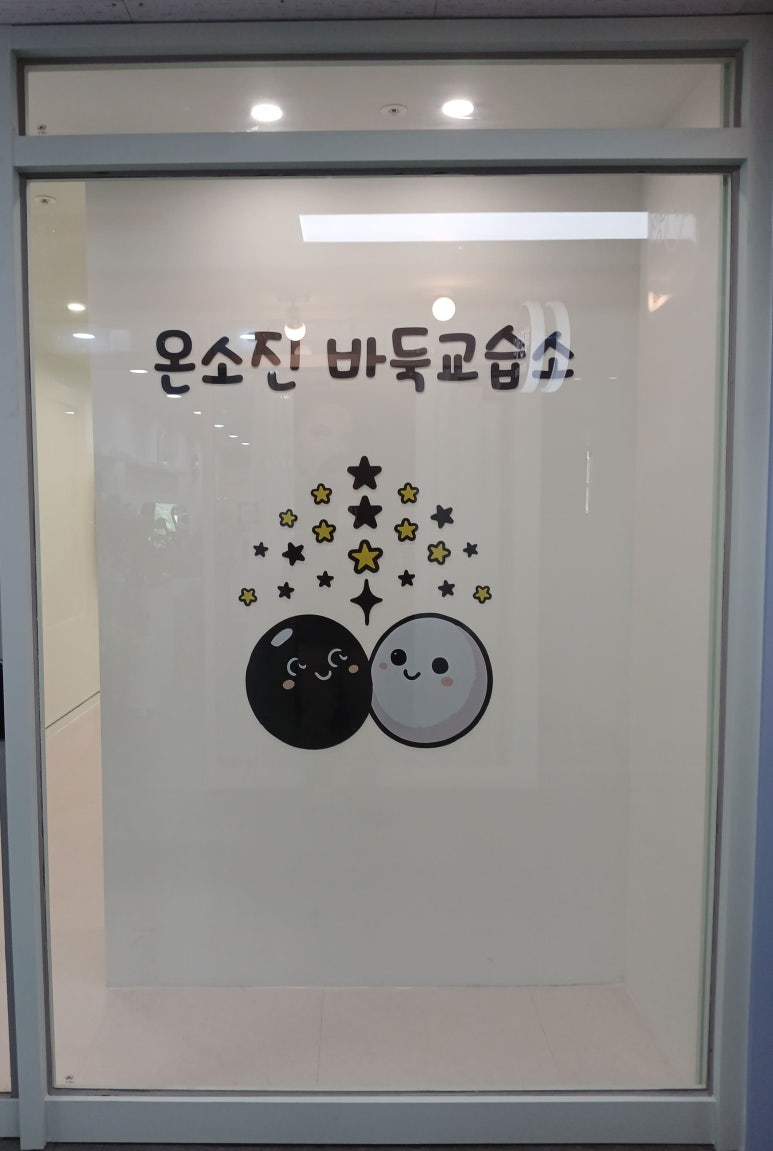 온소진바둑교습소 이미지