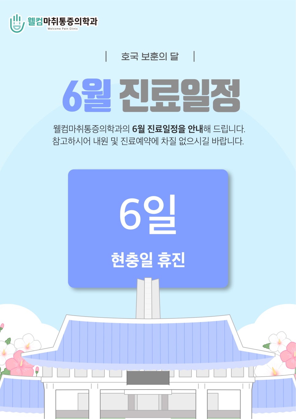 웰컴마취통증의학과 이미지