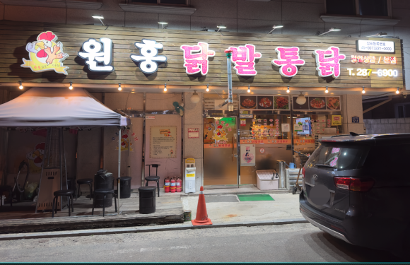 원흥닭발통닭 이미지