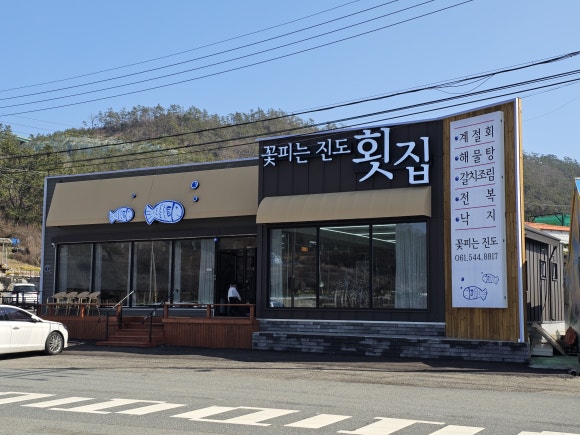 꽃피는진도횟집 이미지