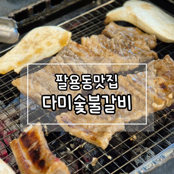 다미숯불갈비 이미지