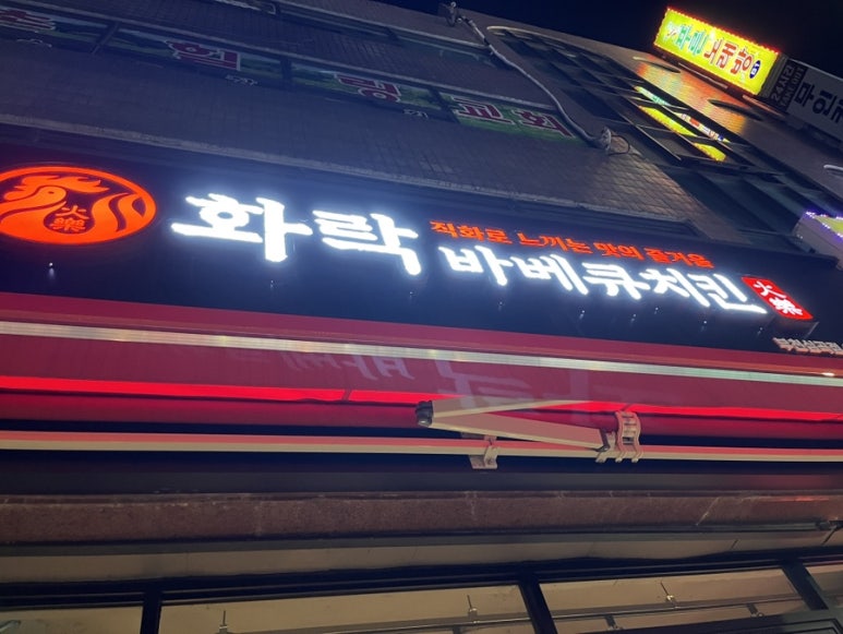 화락바베큐치킨부천 이미지