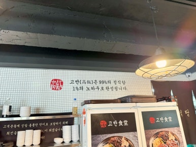 고반식당이수역점 이미지