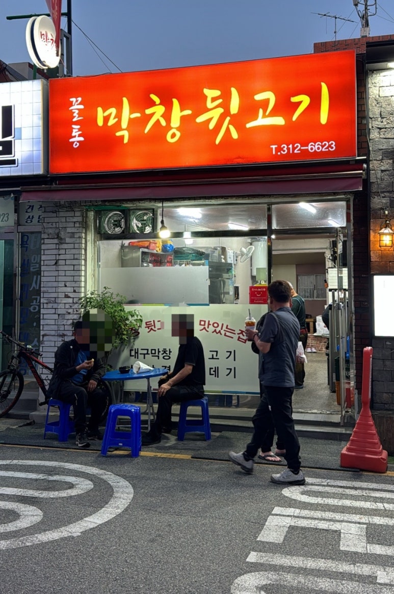 꼴통막창뒷고기 이미지