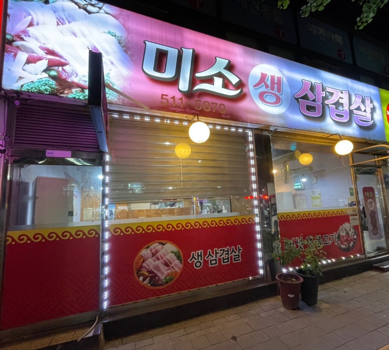 미소생삼겹살 이미지