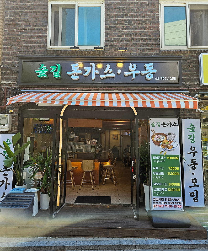 숲길돈가스 이미지