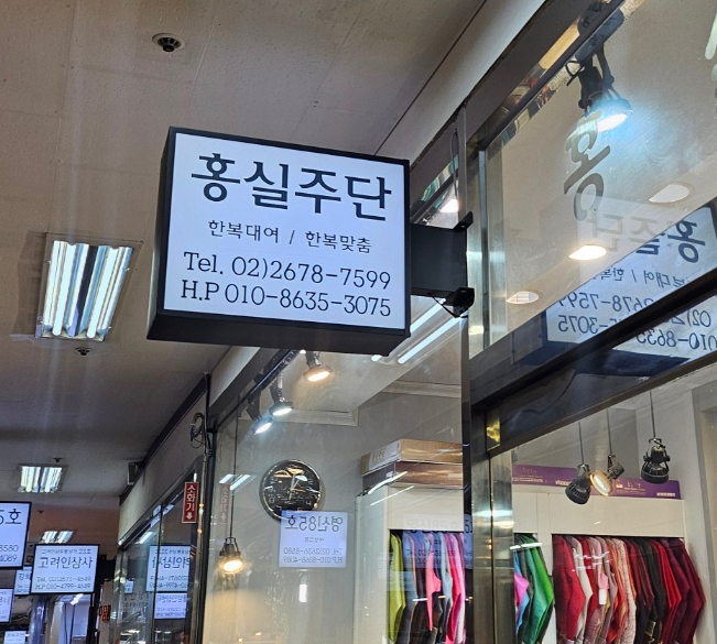 홍실주단 이미지