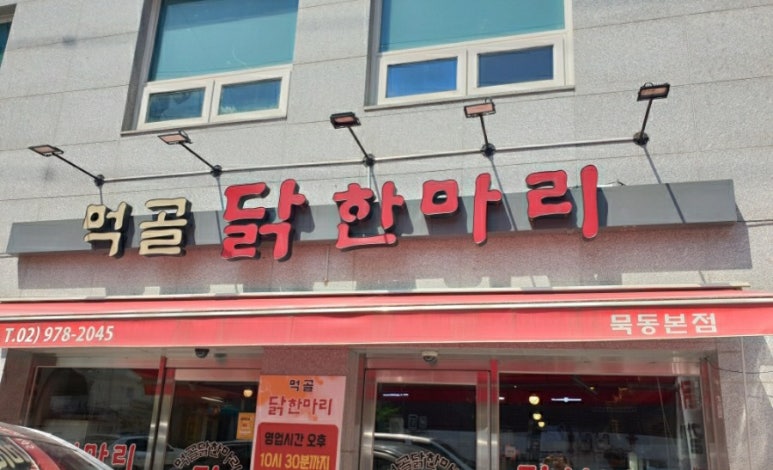 먹골닭한마리 이미지