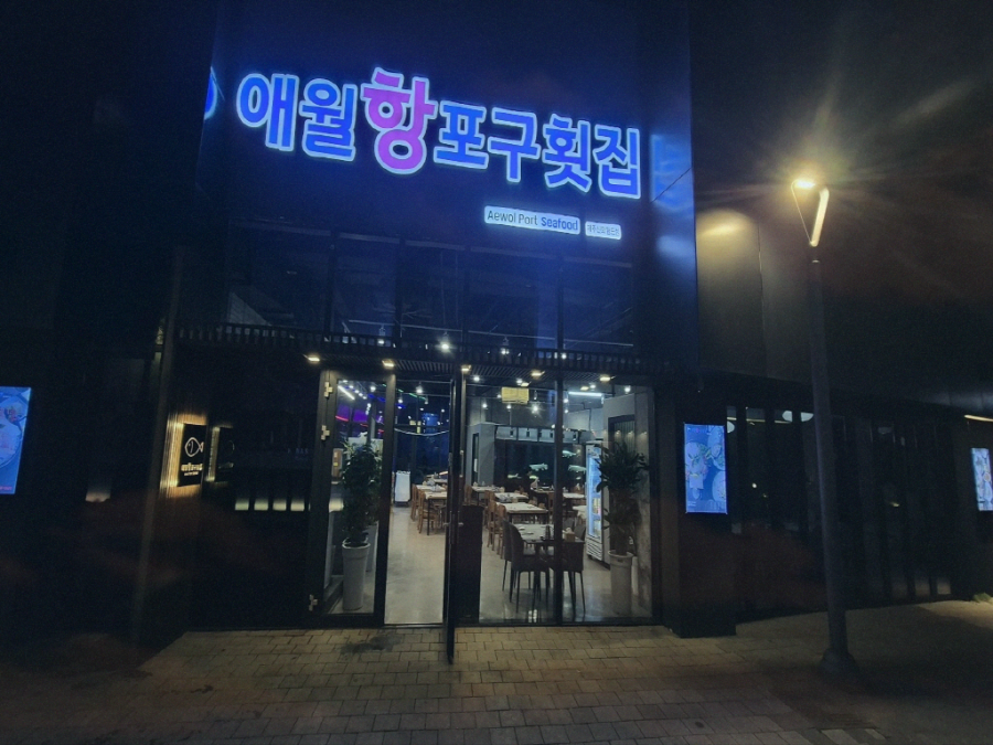 애월항포구횟집신화월드점 이미지