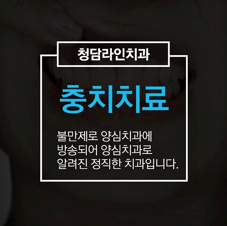청담라인치과의원 이미지