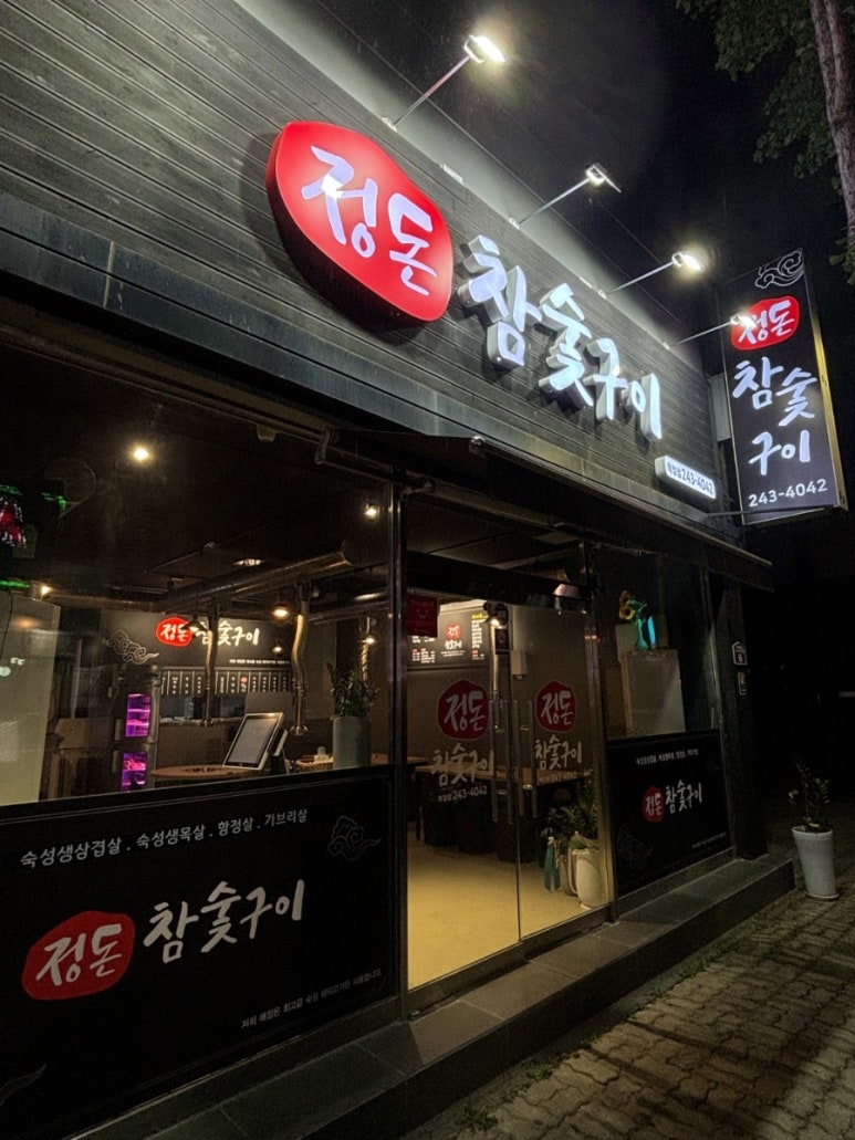 정돈참숯구이학정점 이미지