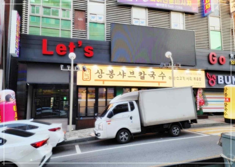 상봉칼국수 이미지