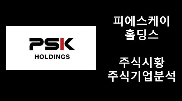 피에스케이(주) 이미지