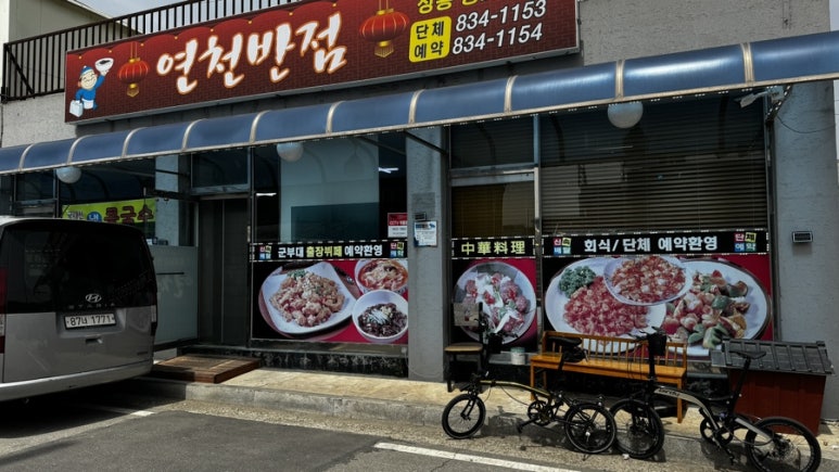 연천반점 이미지