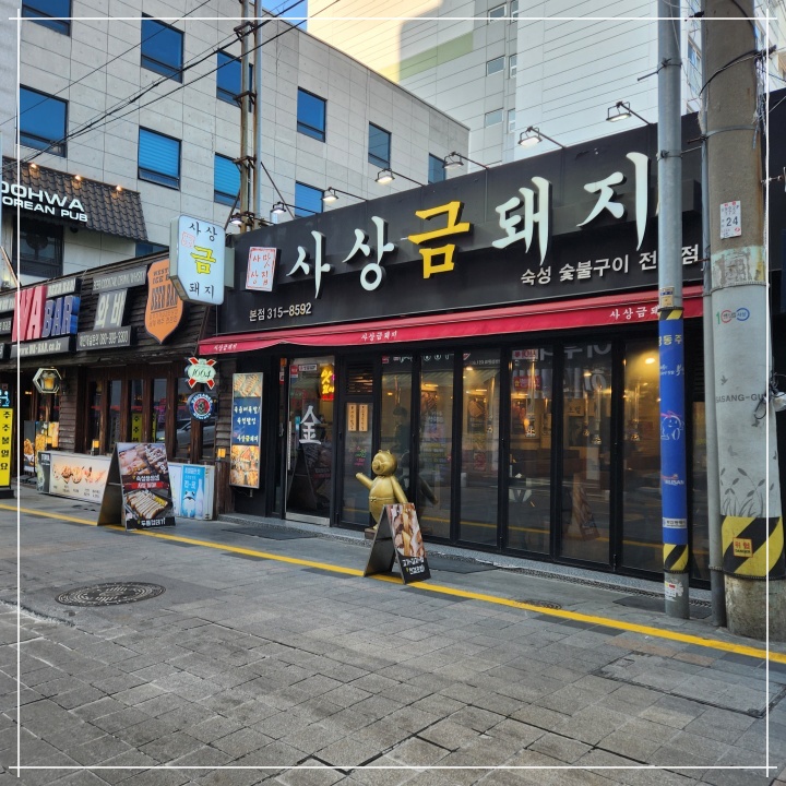사상맛집사상금돼지 이미지