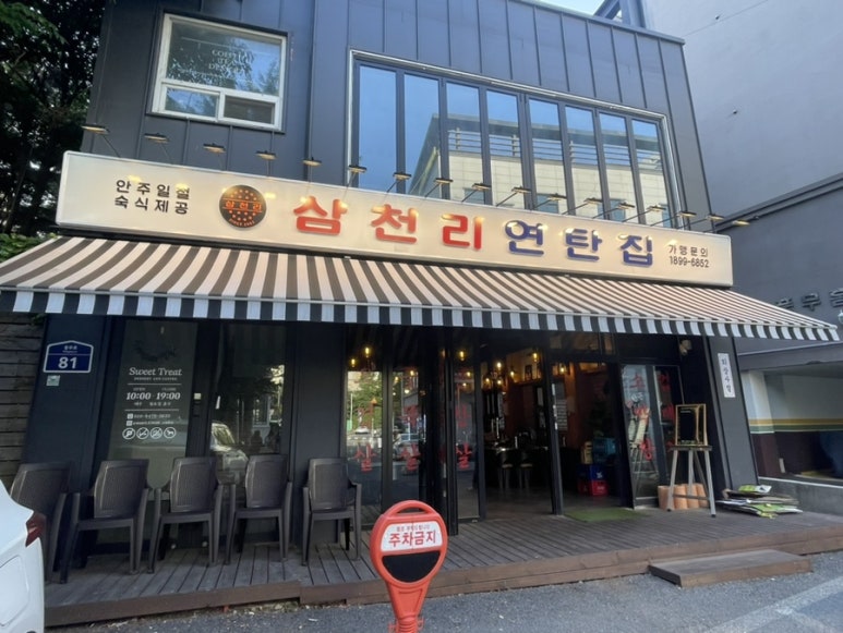 삼천리연탄집 이미지